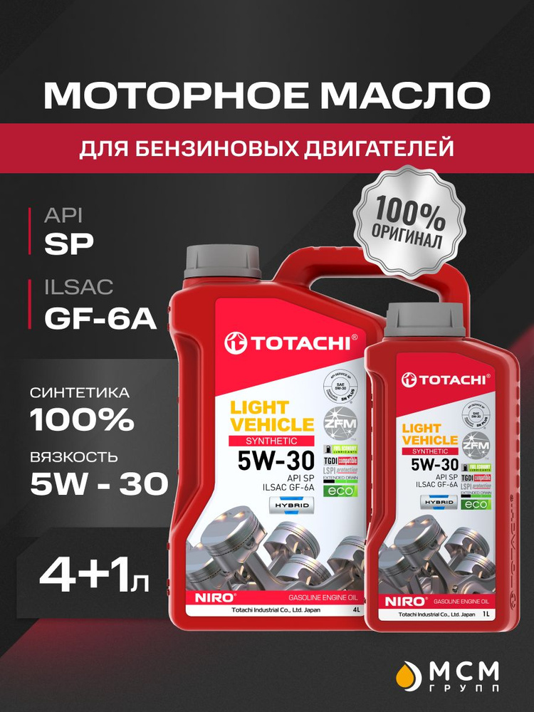 Масло моторное 5W30 синт. LV Sinthetic SN/CF (4л+1л) АКЦИЯ (TOTACHI)