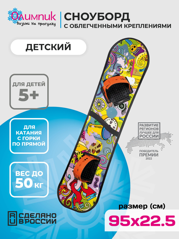 Сноуборд детский олимпик с облегченными креплениями #1