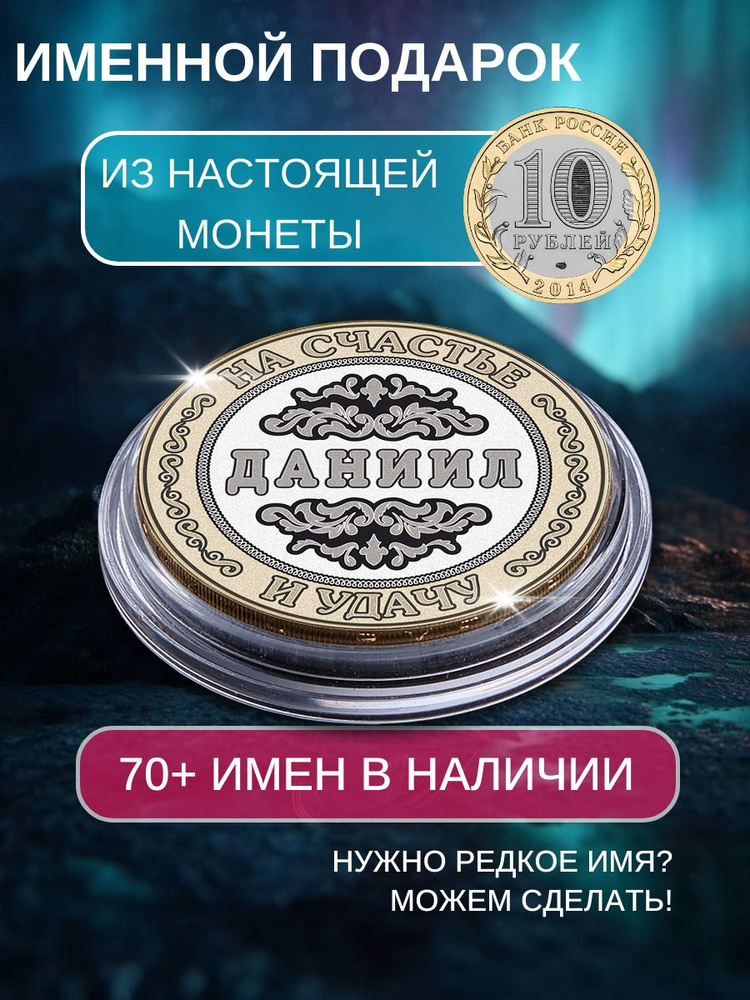 Подарок с именем Даниил именная монета сувенир для мужа, любимого мужчины, папы, дедушки, парня, брата #1