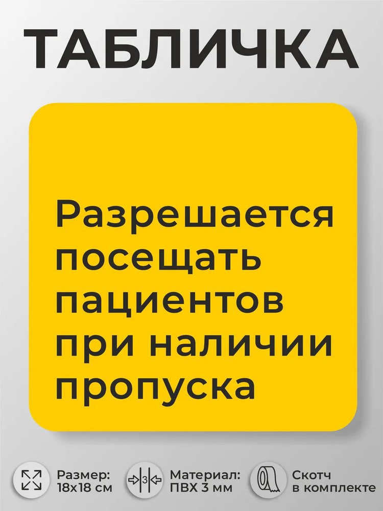 Табличка для больниц Посещать пациентов при наличии пропуска #1
