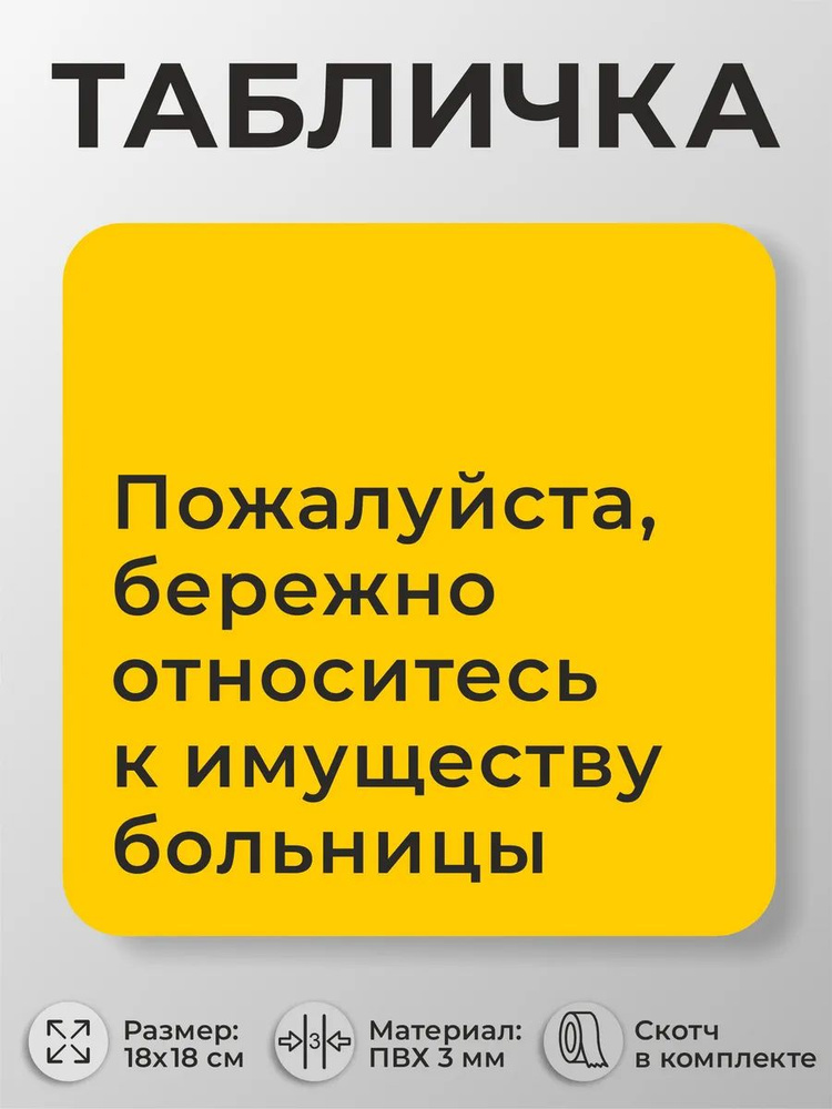 Табличка для больниц Бережно относитесь к имуществу больницы #1