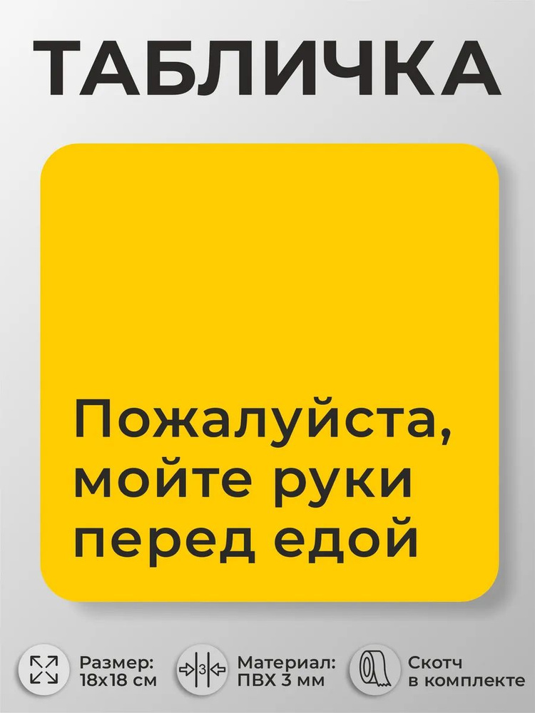 Табличка для больниц Пожалуйста, мойте руки перед едой #1