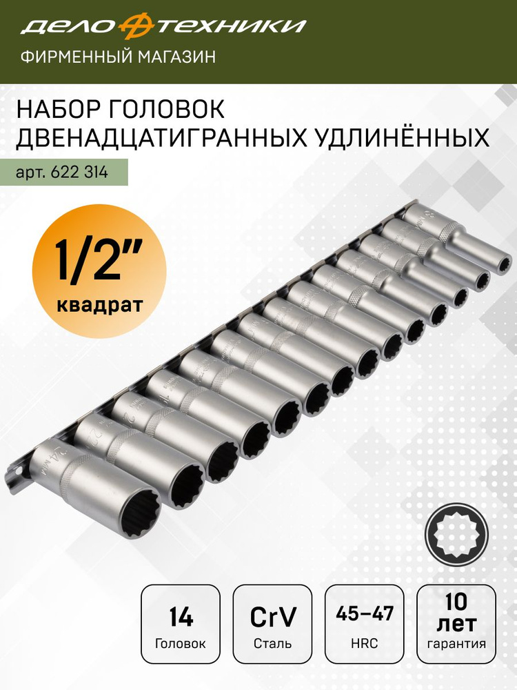 Набор головок двенадцатигранных удлинённых 1/2" (8,9,10,12,13,14,15,16,17,18,19,21,22,24 мм) 14 штук