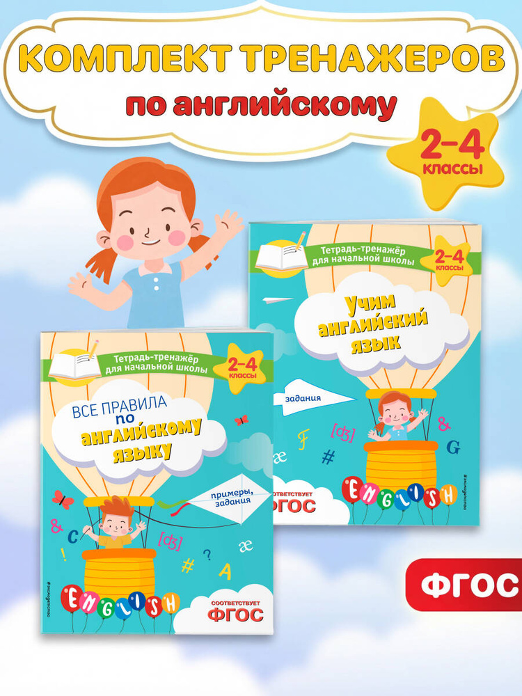 Английский для начальной школы. Правила, задания, примеры #1