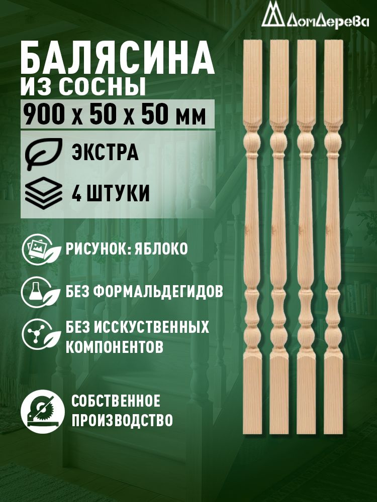 Балясина деревянная Дом Дерева 900x50x50 Хвоя Яблоко 4 штуки #1