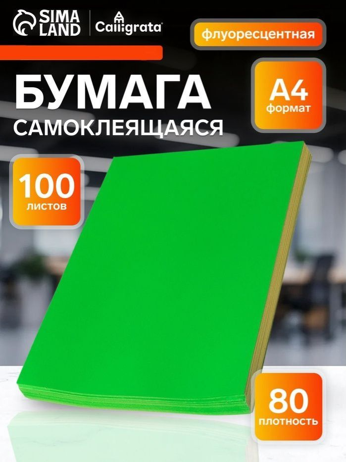 Самоклеящаяся бумага для принтера а4, 100 листов, плотность 80 г/м2, флуоресцентная зеленая #1