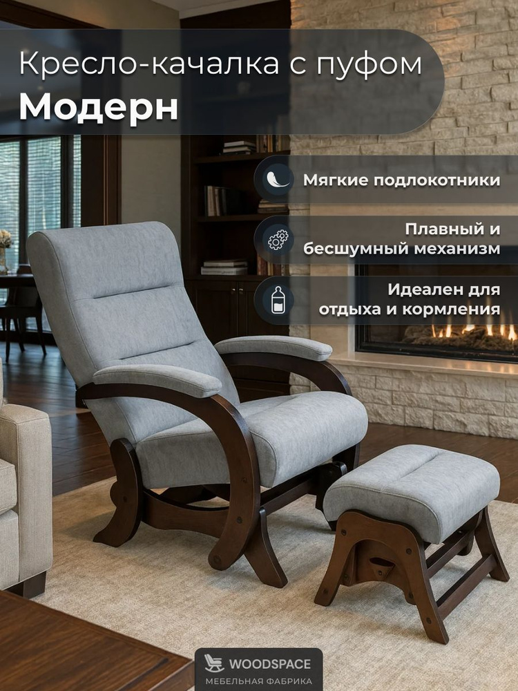 Кресло-качалка Wood Space "Модерн" с пуфом-качалкой, анатомическое, для отдыха и кормления #1