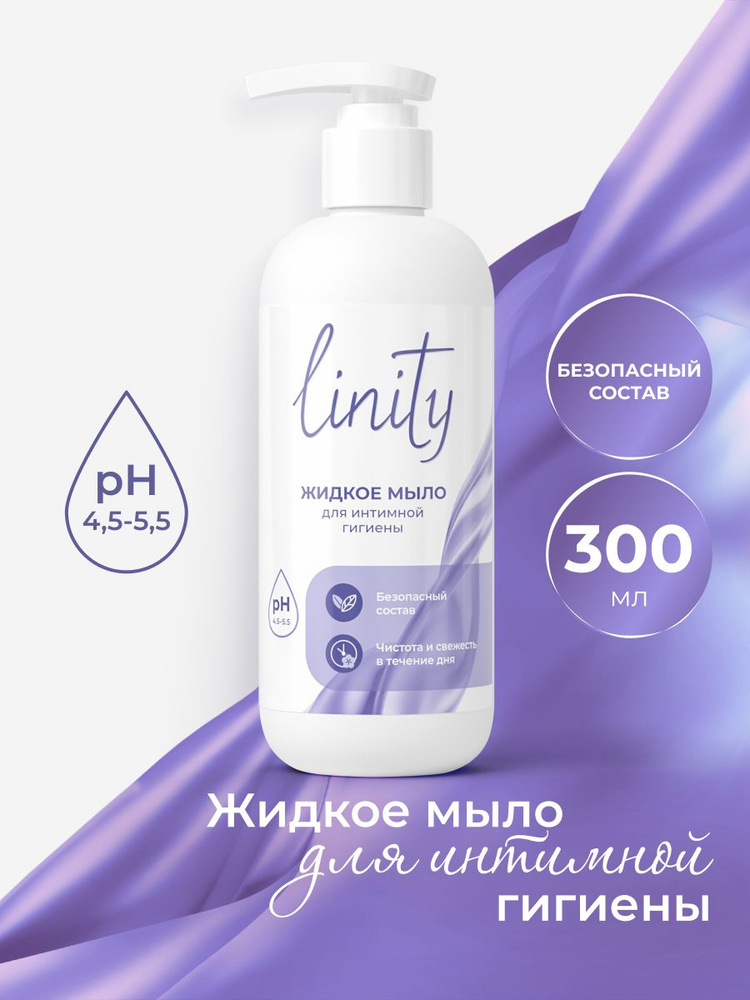 Жидкое мыло для интимной гигиены Linity, 300 мл купить на OZON по ...