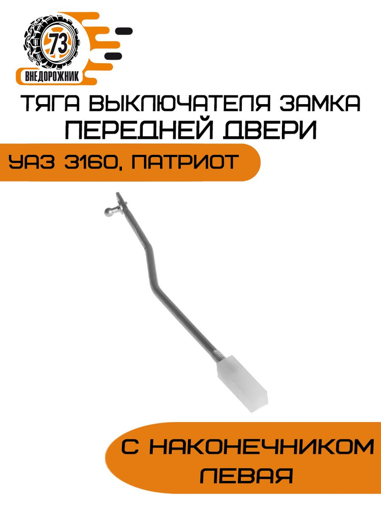 ТЯГА ВЫКЛЮЧАТЕЛЯ ЗАМКА ПЕРЕДНЕЙ ДВЕРИ