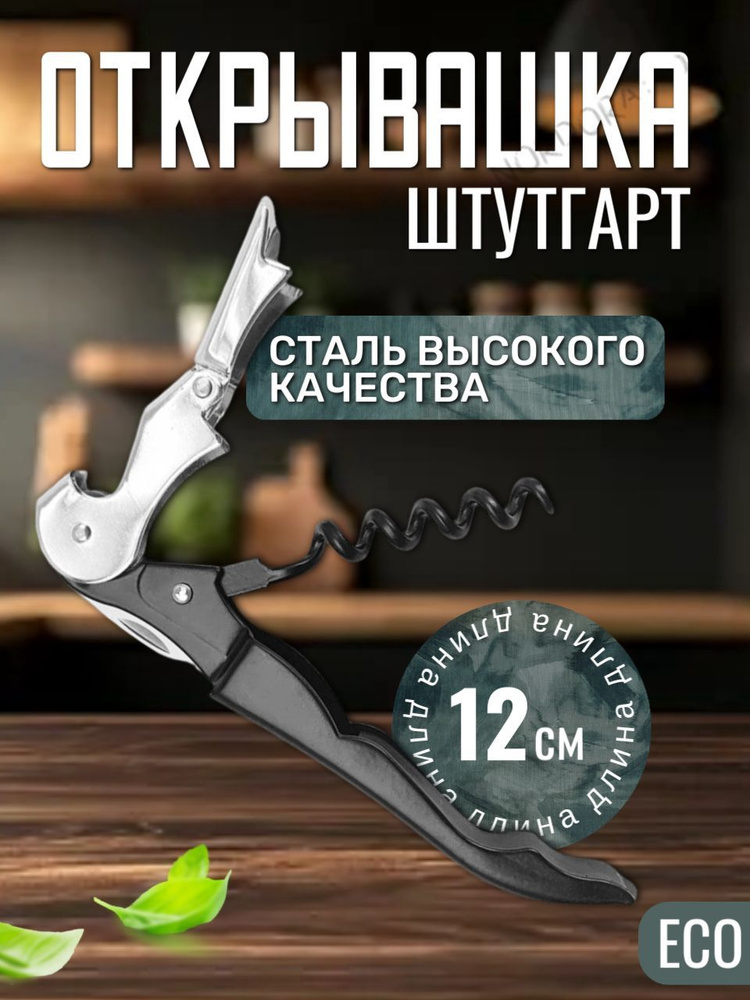 Штопор #1