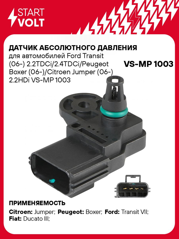 Датчик абсолютного давления Газель Next, 3310 Валдай Cummins 2.8, 3.8 D (VS-MP 0328)