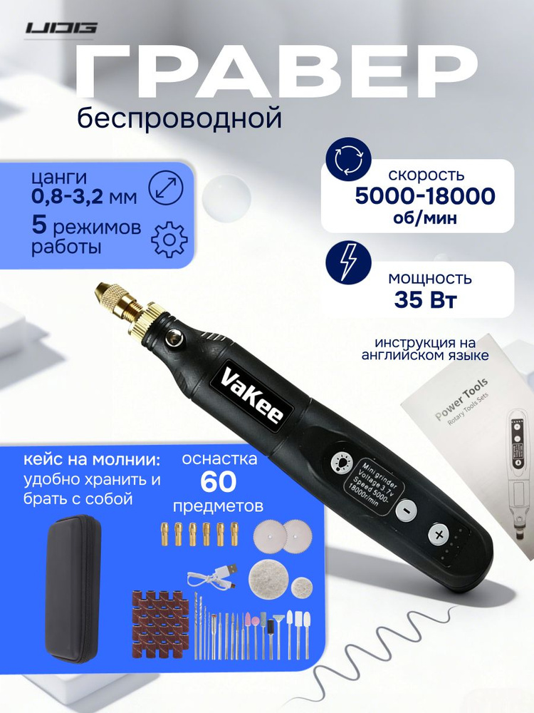 Гравер аккумуляторный беспроводной с набором оснастки 60 шт. / С регулировкой уровня мощности #1