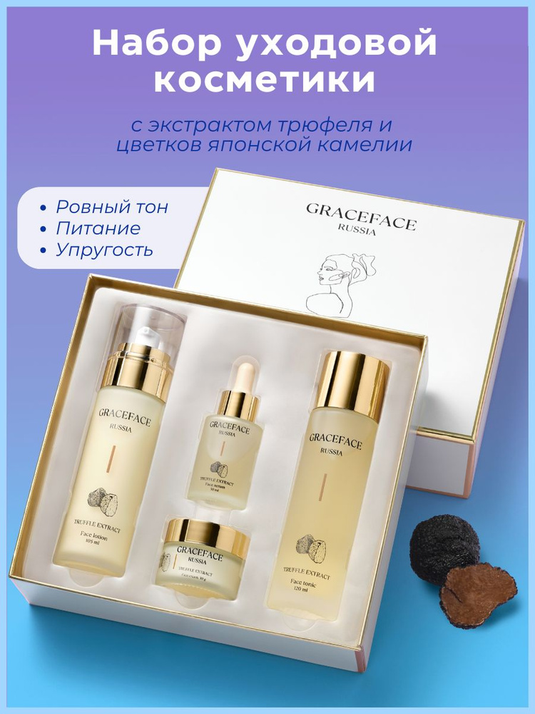 Grace FACE Набор уходовых средств для лица с экстрактом трюфеля: лосьон, тоник, крем, сыворотка. #1