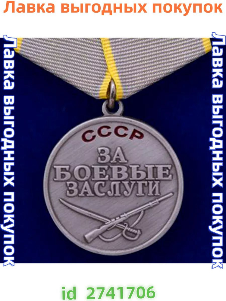 Муляж. Медаль "За боевые заслуги" СССР #1