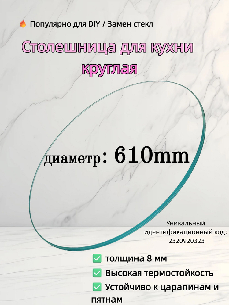 Стеклянная столешница круглая 61 см, закаленное стекло 8 мм, для кухни #1
