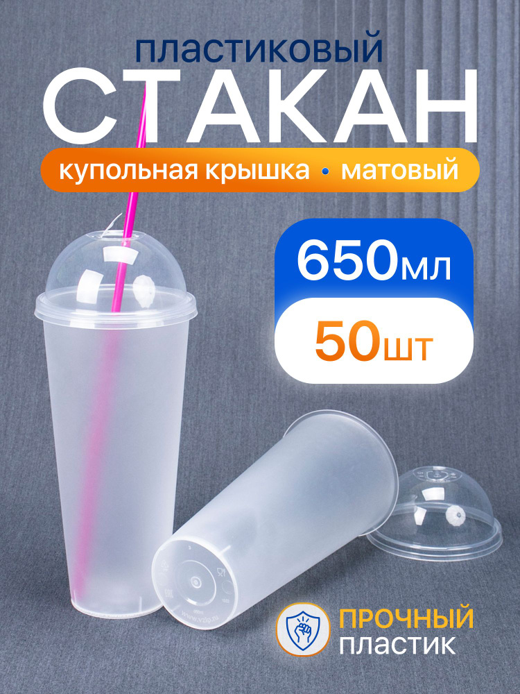 Стакан Bubble Cup 650 мл, 50 шт, матовый, с купольной крышкой, пластиковый. #1