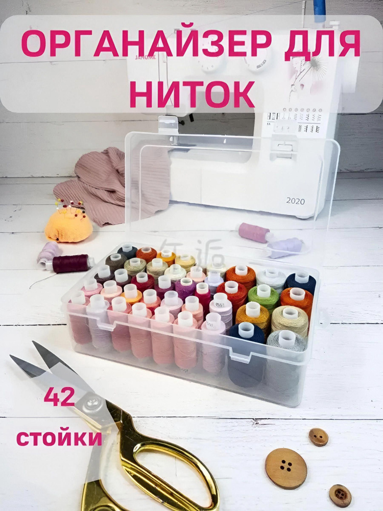 Органайзер для хранения ниток / Контейнер для рукоделия / Шкатулка для швейных ниток #1