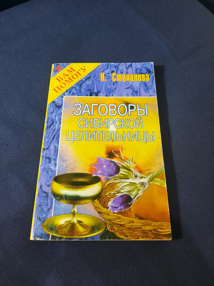 Заговоры сибирской целительницы Н. Степанова #1