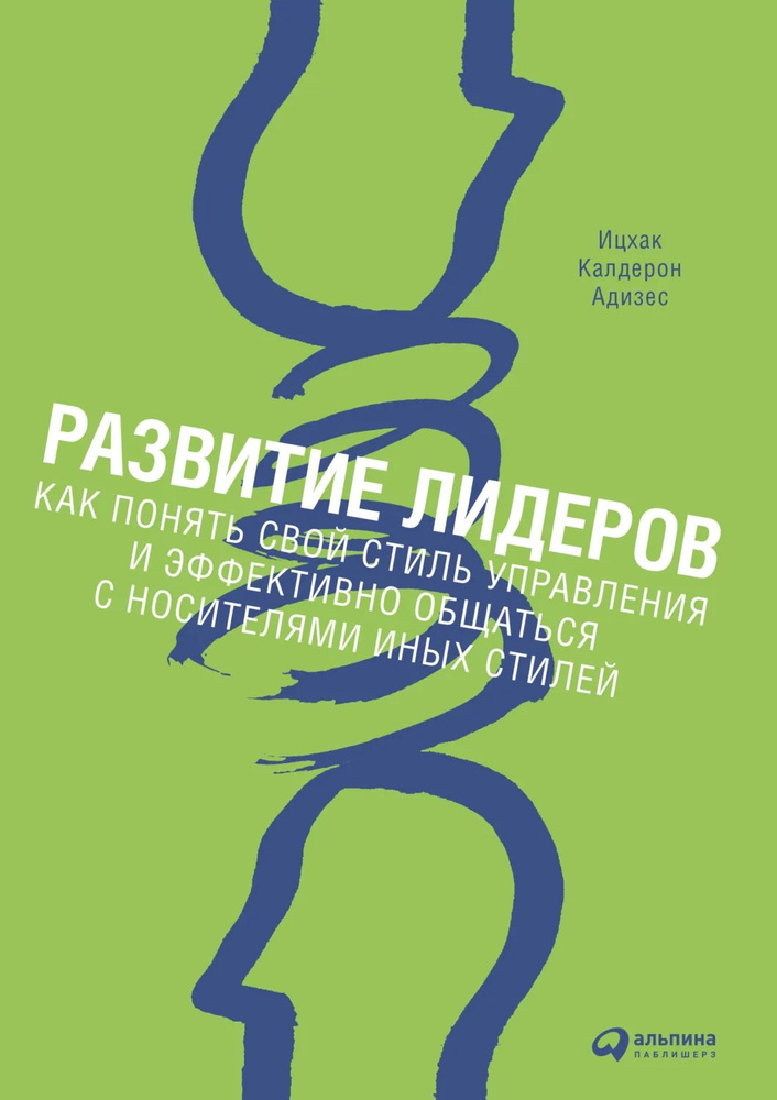 Развитие лидеров. Как понять свой стиль управления и эффективно общаться с носителями иных стилей | Адизес #1