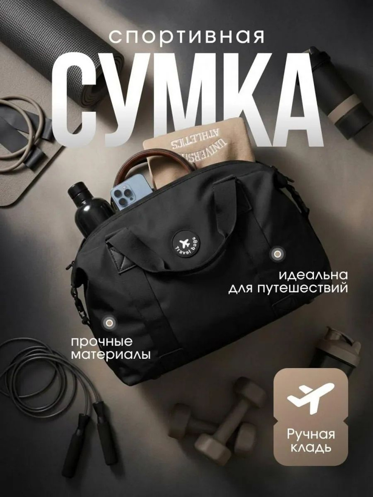 Сумка спортивная для фитнеса дорожная на чемодан ручная кладь #1