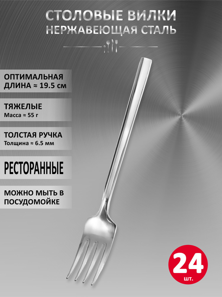 Набор столовых вилок VELERCART Sapporo, нержавеющая сталь, 19.5 см., 24 шт. #1
