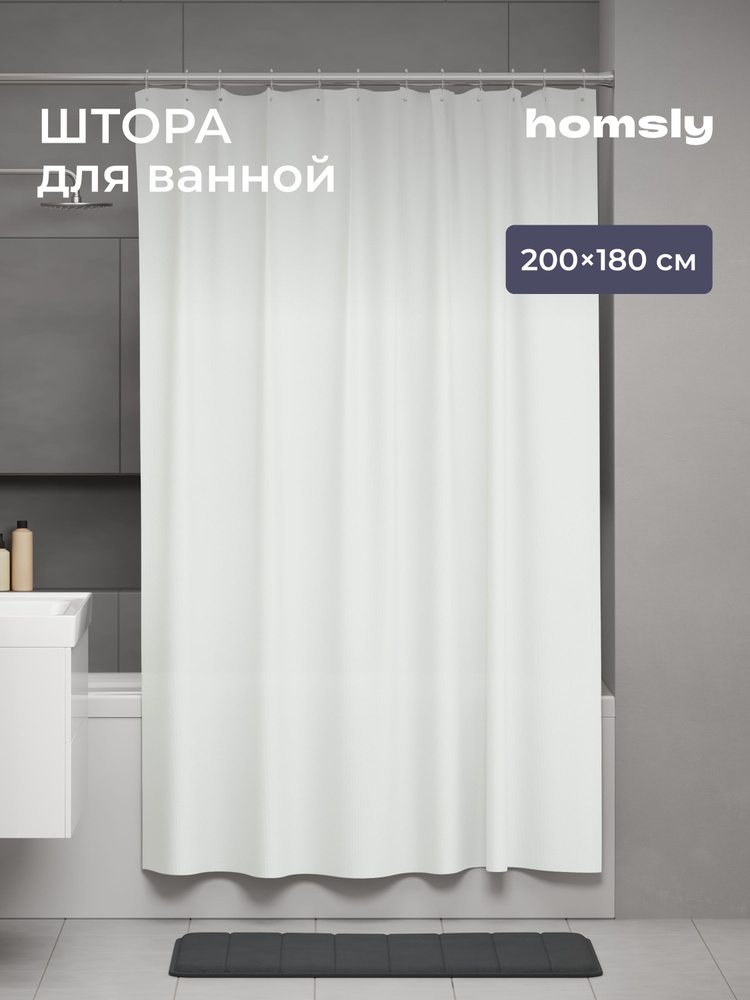 Штора для ванной Homsly Basic 8H-001-TCPW-BSC, 200х180 см, белый #1
