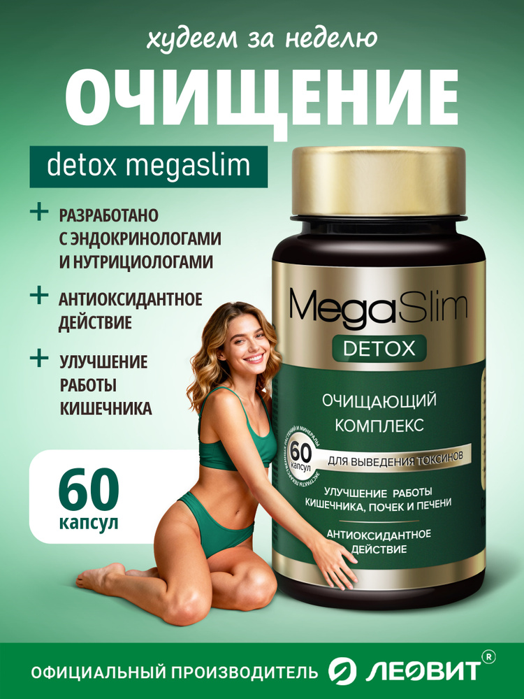 Очищающий комплекс детокс для женщин и мужчин MegaSlim DETOX