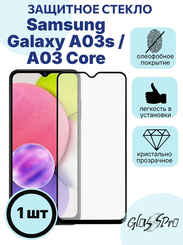 Защитное стекло на Samsung Galaxy A03s / A03 Core черная рамка #1