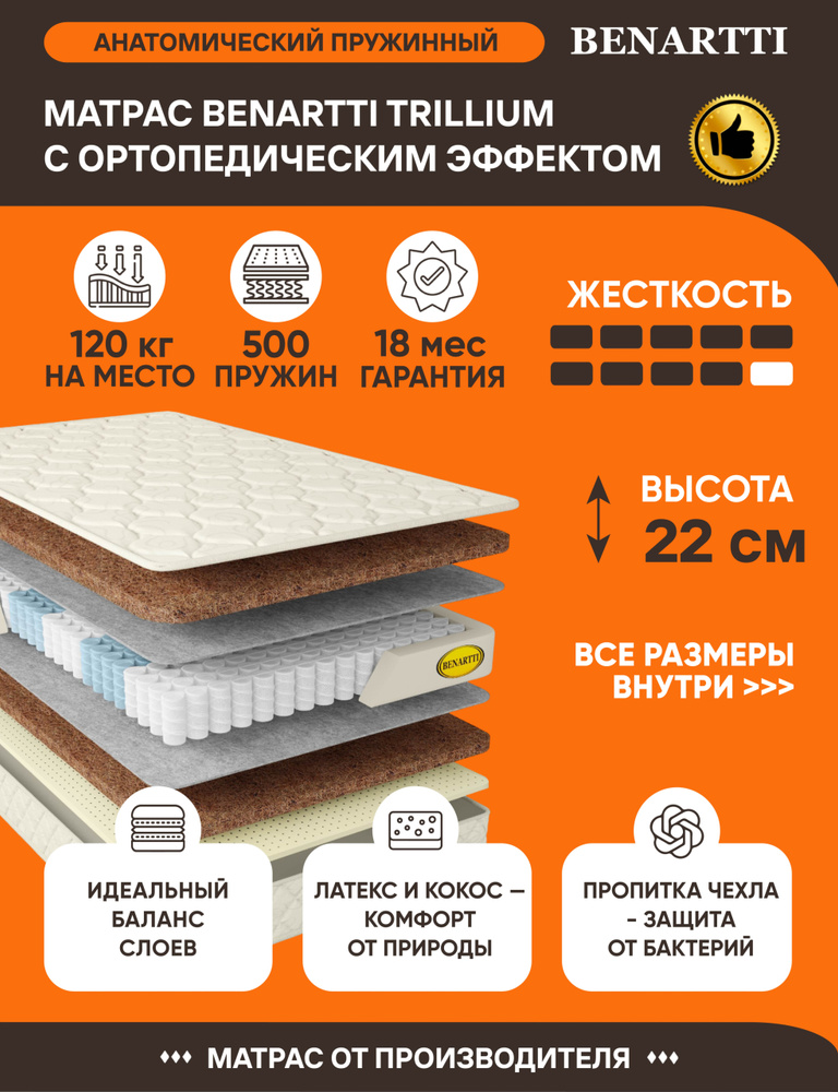 Матрас Benartti Trillium 85х195 серии Lux высота 22.1 см нагрузка 120.03 кг на кровать, анатомический, #1
