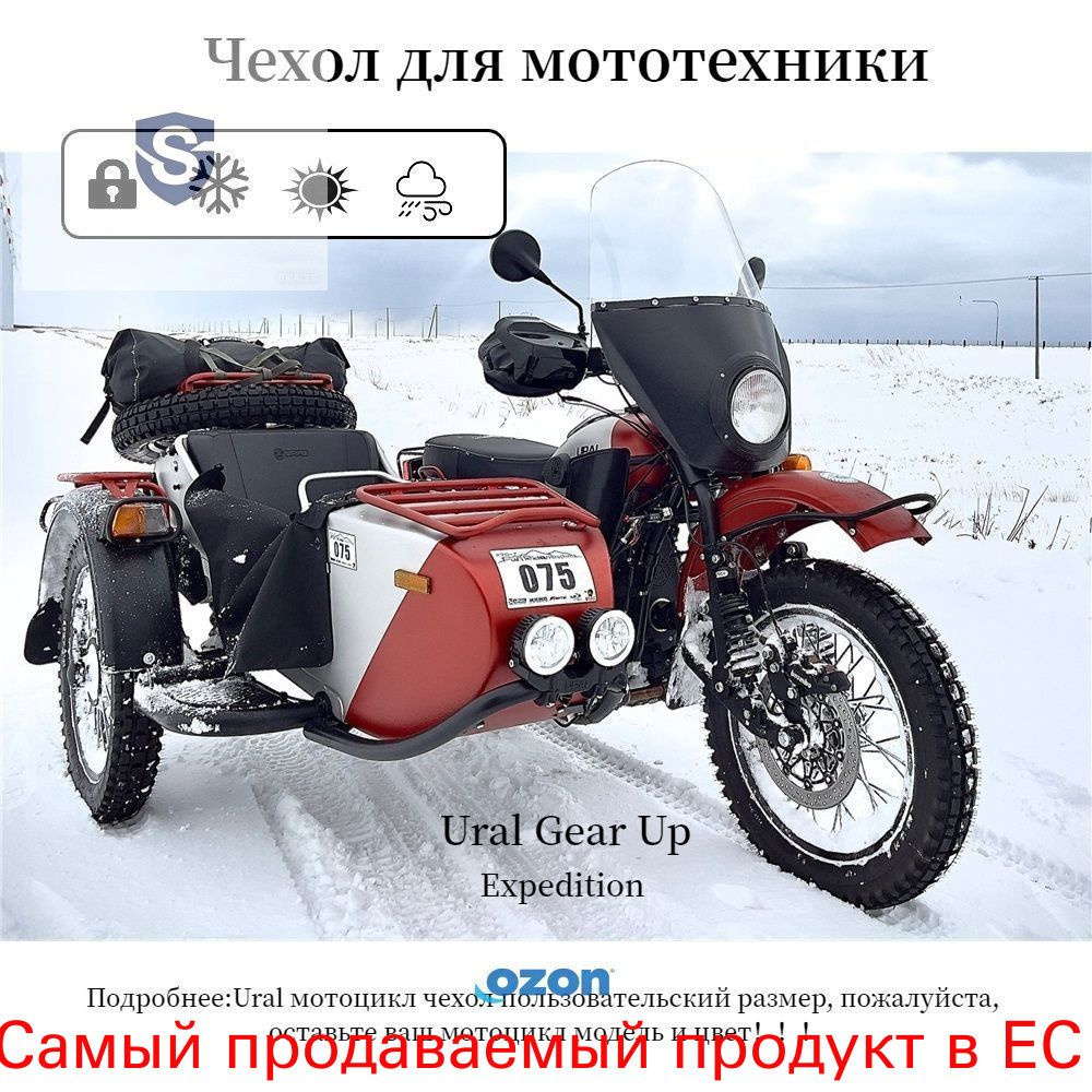 Чехол для мотоцикла Ural #1