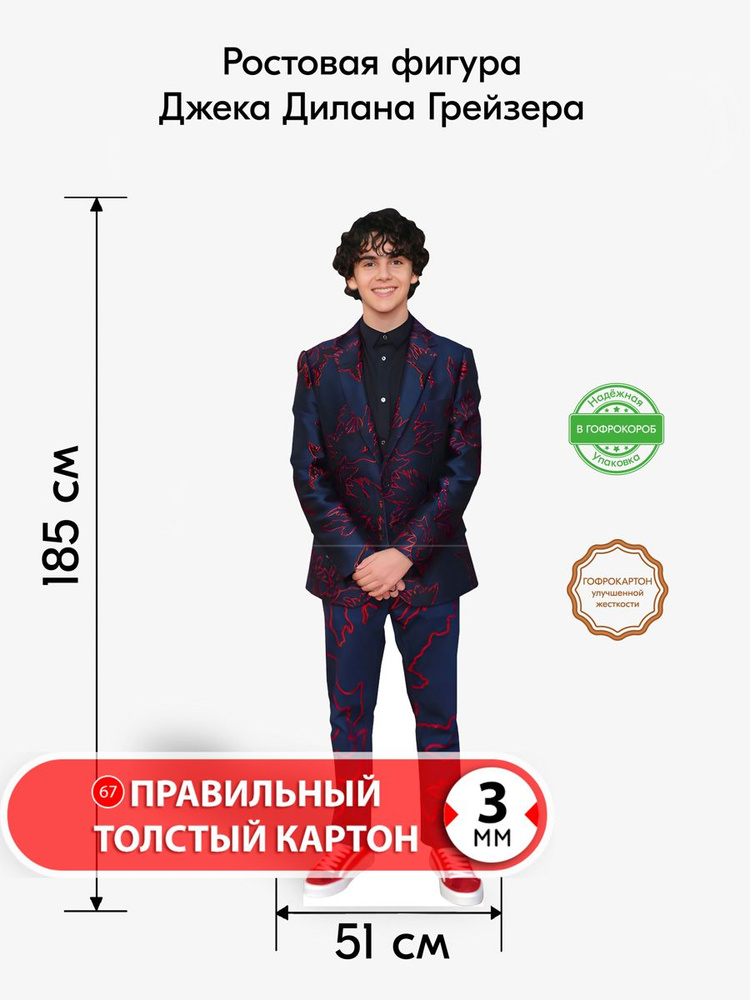 Аксессуар для фотосессий, Джек Дилан Грейзер ростовая фигура #1
