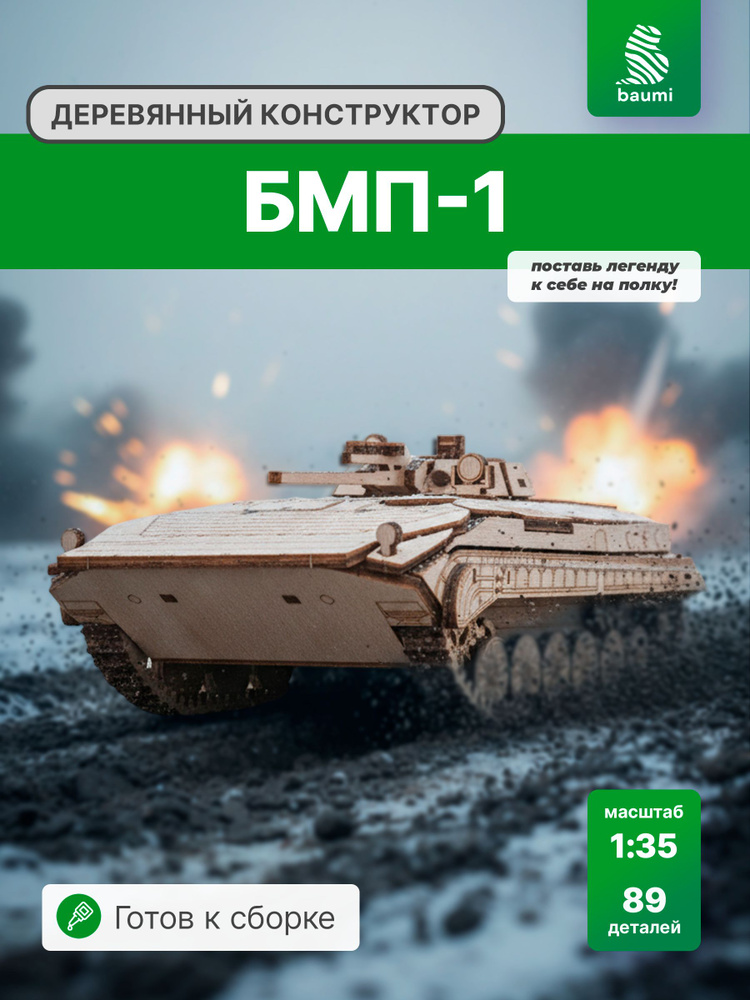 Конструктор деревянный БМП-1. Сборная модель #1