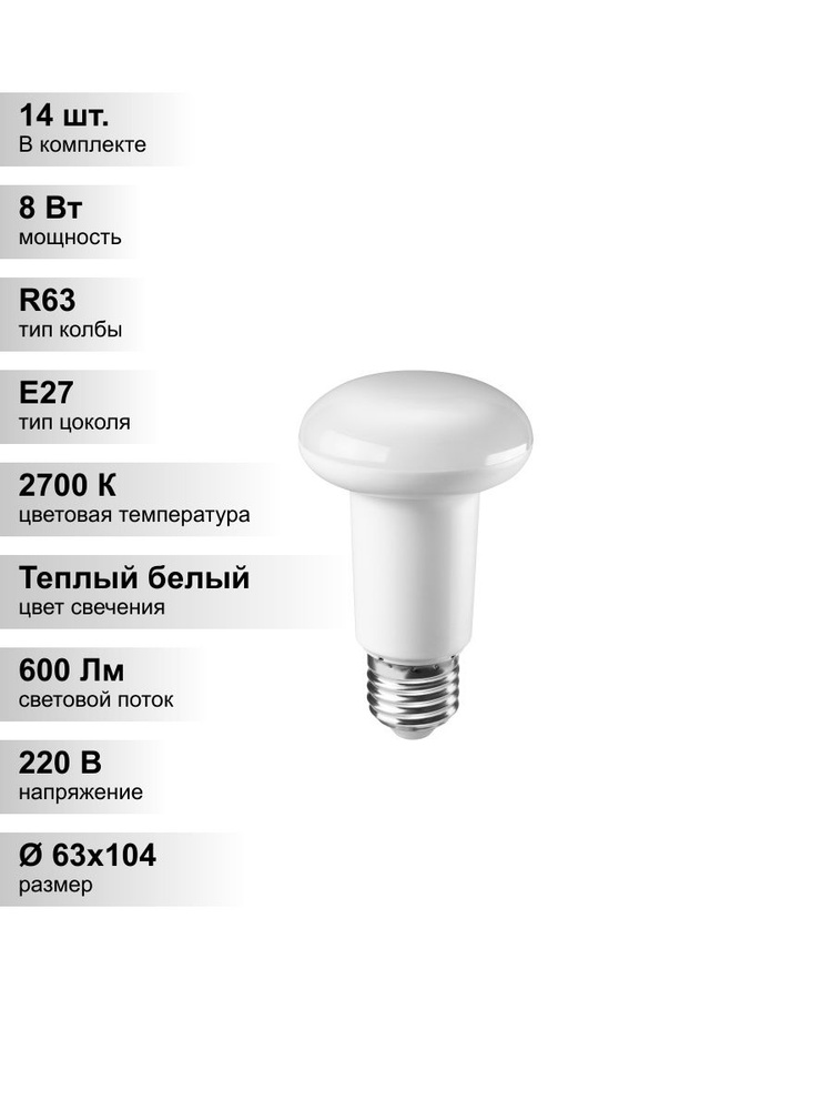 (14 шт.) Светодиодная лампа ОНЛАЙТ R63 8Вт 230В 2700K E27 #1
