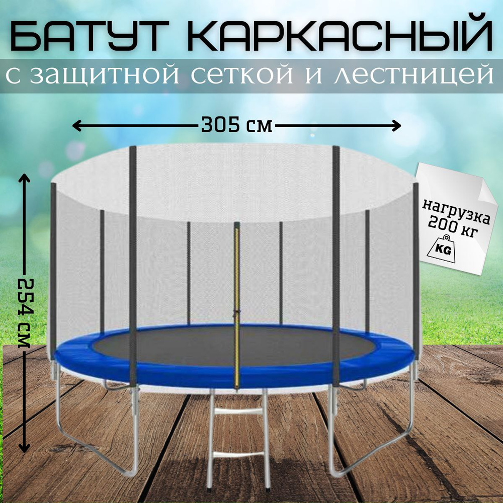 Батут каркасный с защитной сеткой и лестницей 10 FT (305 см) / взрослый / для дома / для улицы #1