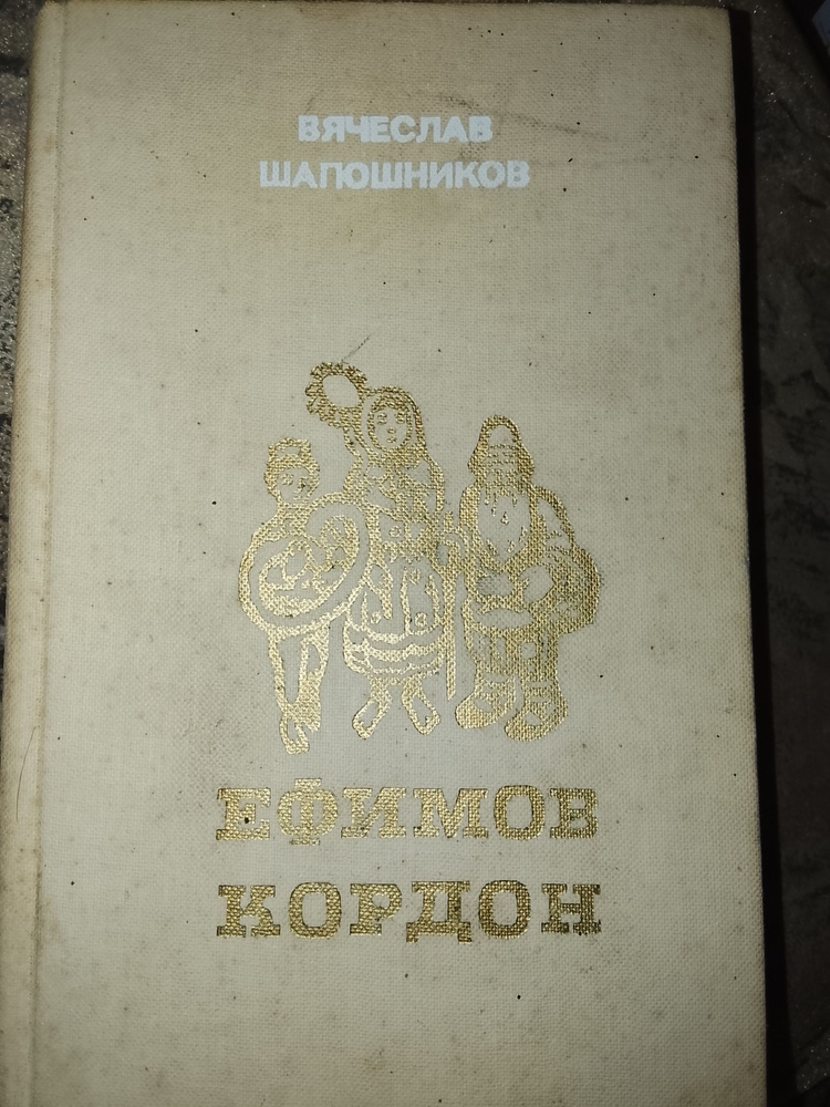 Ефимов кордон #1