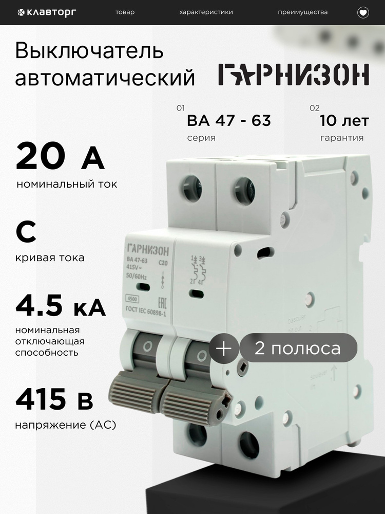 Автоматический выключатель Гарнизон ВА 47-63, 2P, 20А, 4.5кА (C) #1