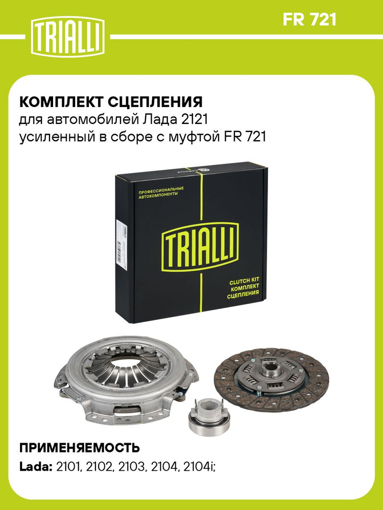 Комплект сцепления 2121 усиленное (в сб.) "TRIALLI"(FR 721)