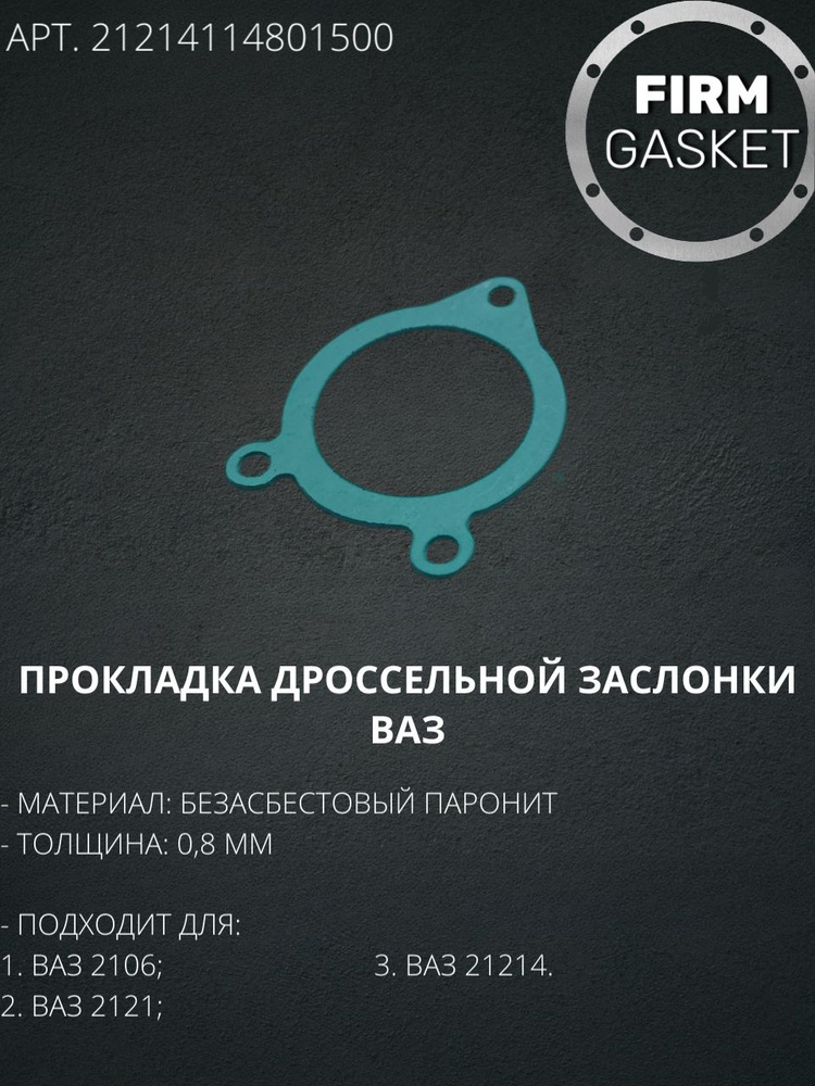 Прокладка дросселя 21214 г. Тольятти