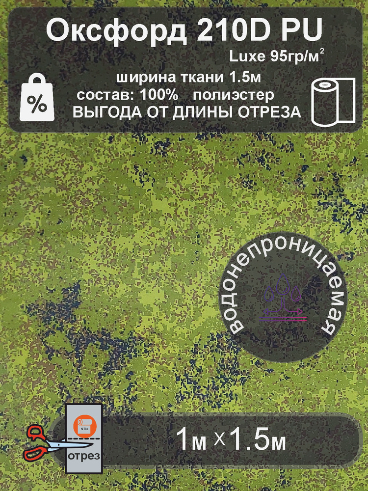 Ткань Оксфорд 210D PU ЛЮКС камуфляж ЦИФРА 1метр #1