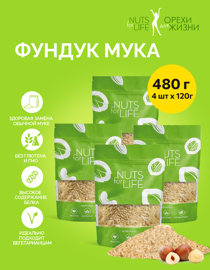 Мука фундучная безглютеновая 480 грамм. 100% фундук #1