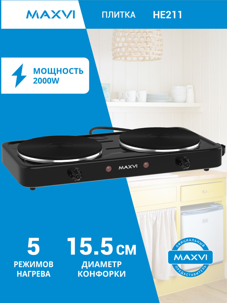 Плитка электрическая настольная 2 конфорки Maxvi HE211 чугунная черная #1