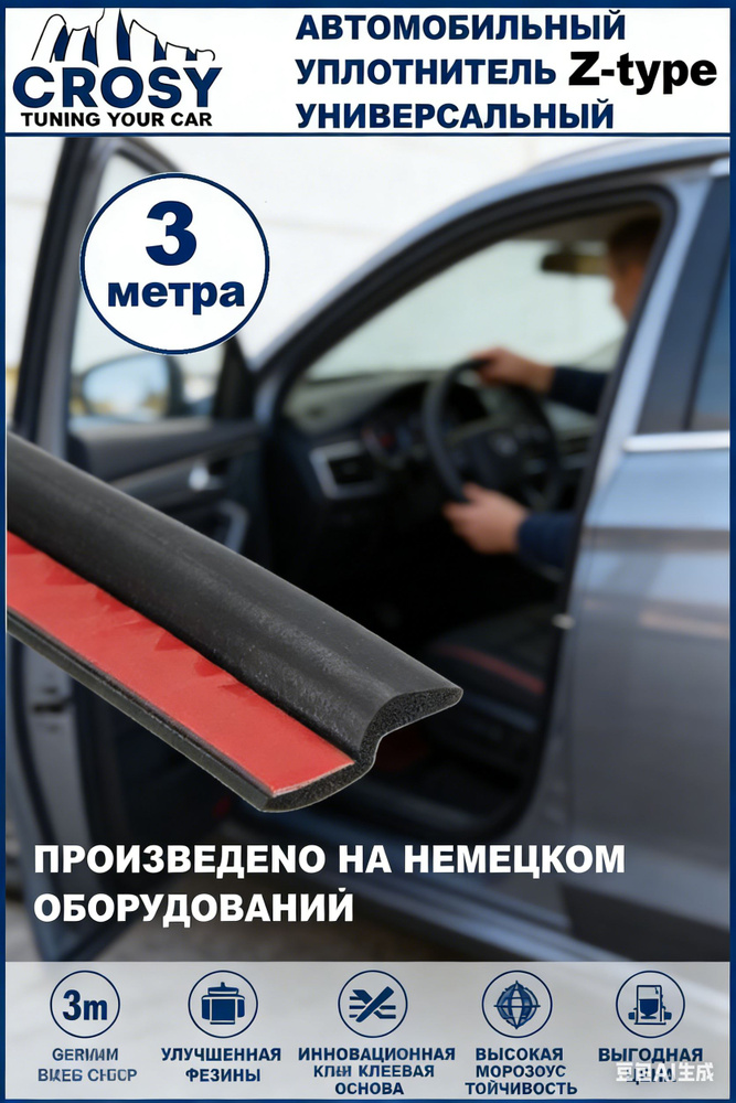 Уплотнитель автомобильный #1