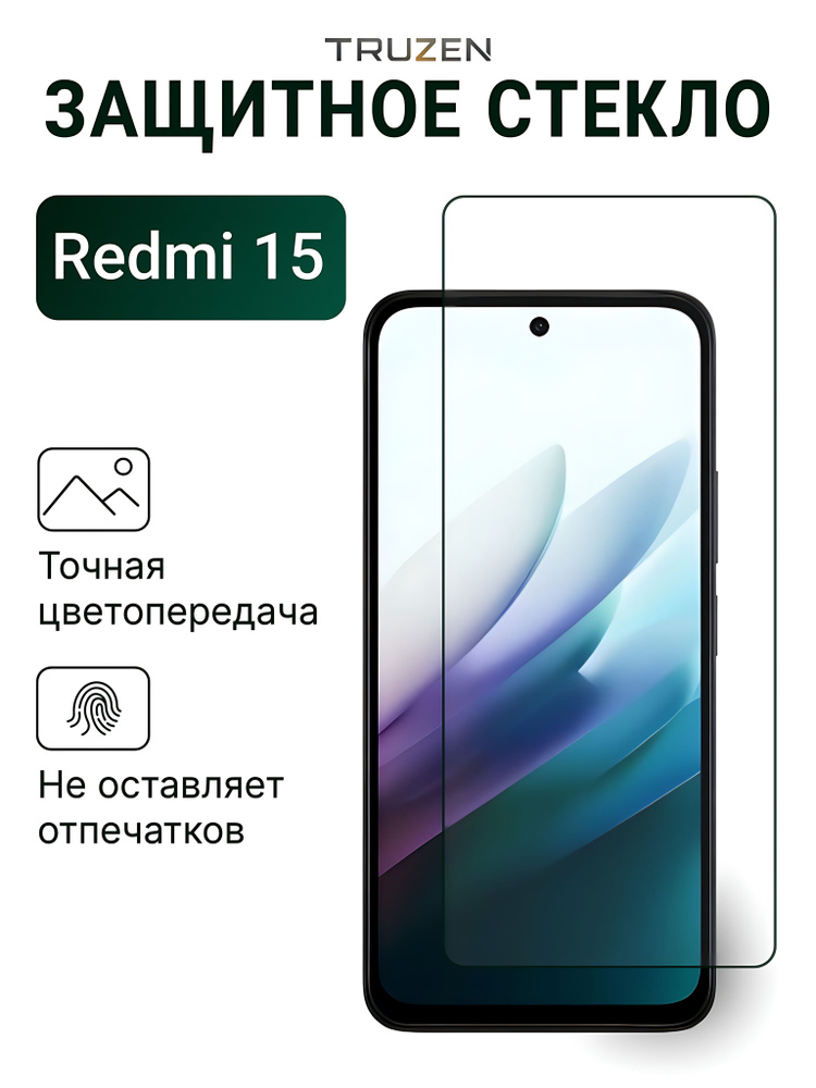 Защитное стекло на Redmi 15 на экран (для Редми 15) #1