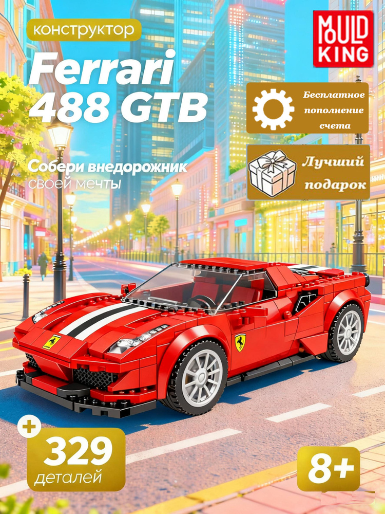 Mould King 27006 Ferrari 488 GTB, 329 деталей, с дисплей-кейсом, для детей 8+, развивающий конструктор #1