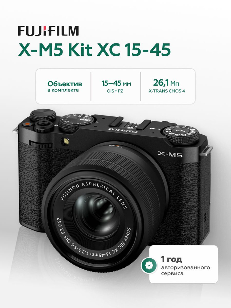 Беззеркальный фотоаппарат Fujifilm X-M5 Kit XC 15-45mm, черный