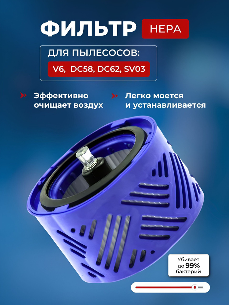 Фильтр для пылесоса Dyson V6, dc58, DC62, SV03 (моторный) #1