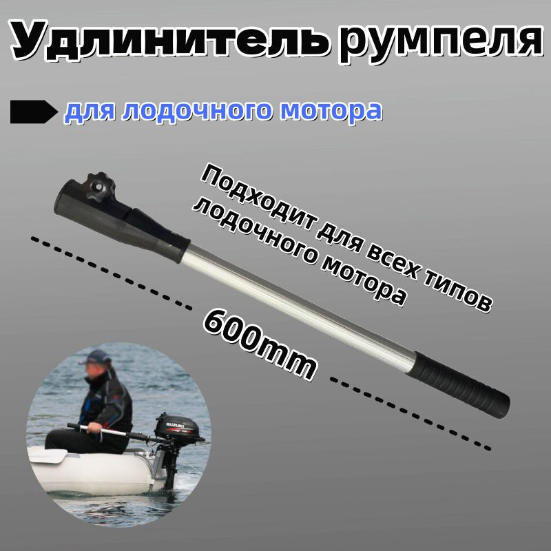 Удлинитель румпеля #1