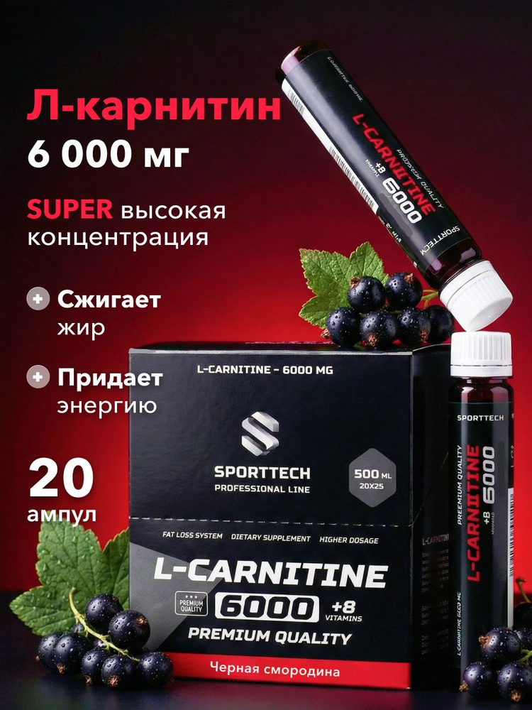 6000 mg l carnitine Л-карнитин жидкий для похудения, l carnitine 6000 мг, жиросжигатель,  спортивное питание, чёрная смородина, 20 шт х 25 мл купить на OZON по  низкой цене (1277500072)