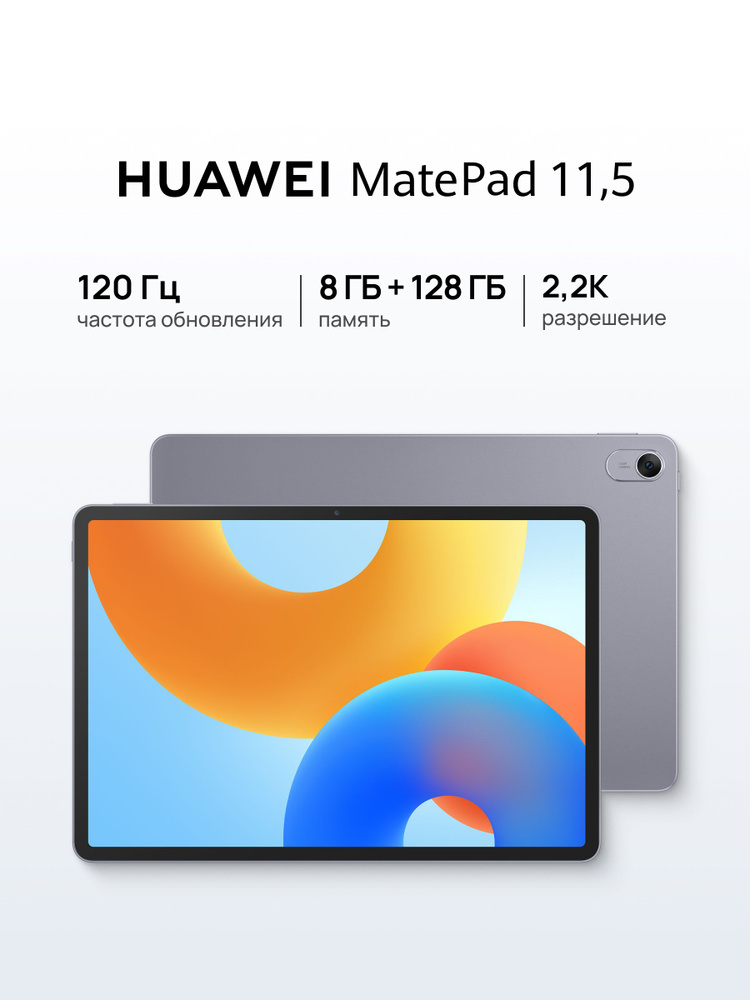 HUAWEI Планшет MatePad 11.5 2024 Wi-Fi, 11.5" 8 ГБ/128 ГБ, серый металлик #1