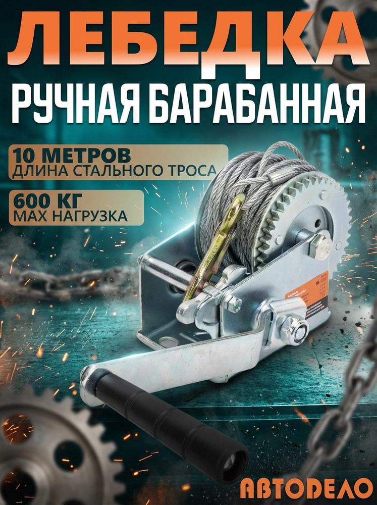 Лебедка барабанная 0,675 т. (стал.трос 10 м)